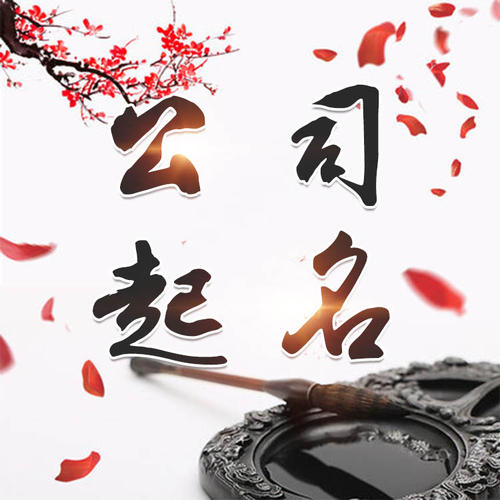 沁县公司起名_找田馥连起名