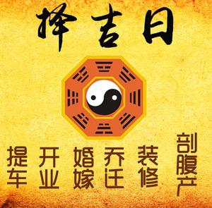 沁县择吉日