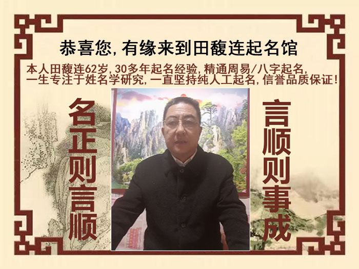 沁县尚名轩田馥连起名