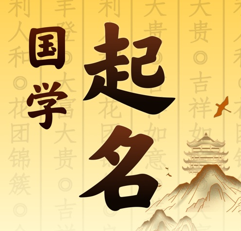 沁县国学起名 人工起名一对一