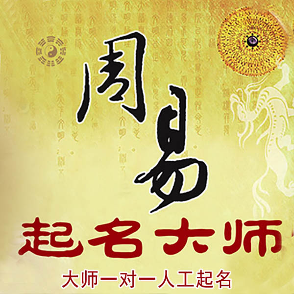 沁县起名大师 沁县大师起名 找田大师 41年起名经验