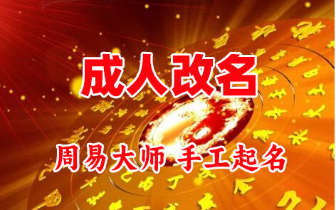 沁县成人改名-找大师一对一改名先分析后改名
